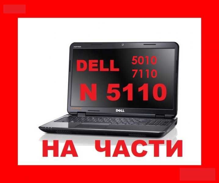 Части Dell N5110 / N7110 / M5010 / N5010 inspiron