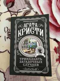 Книга Агата Кристи "Тринадцать загадочных случаев"