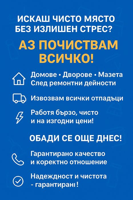 Почистване на всичко