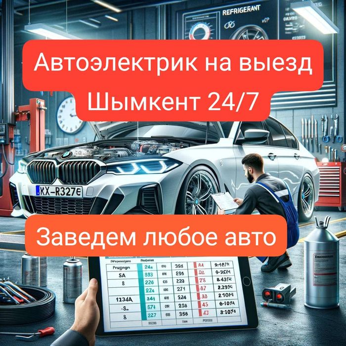 Автоэлектрик на выезд Шымкент 24/7