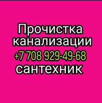 устранение засоров, прочистка канализации, чистка очистка труб алматы