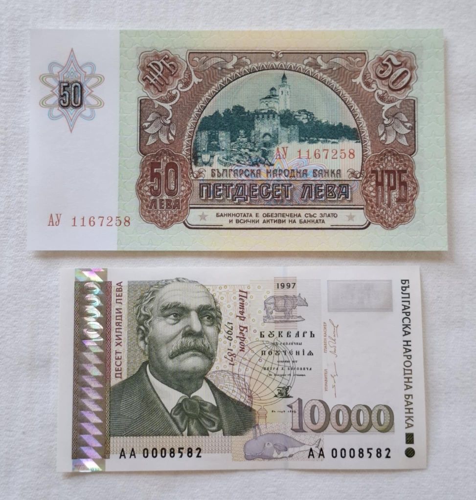 Банкнота 50лв 1990г и 10,000лв 1997г