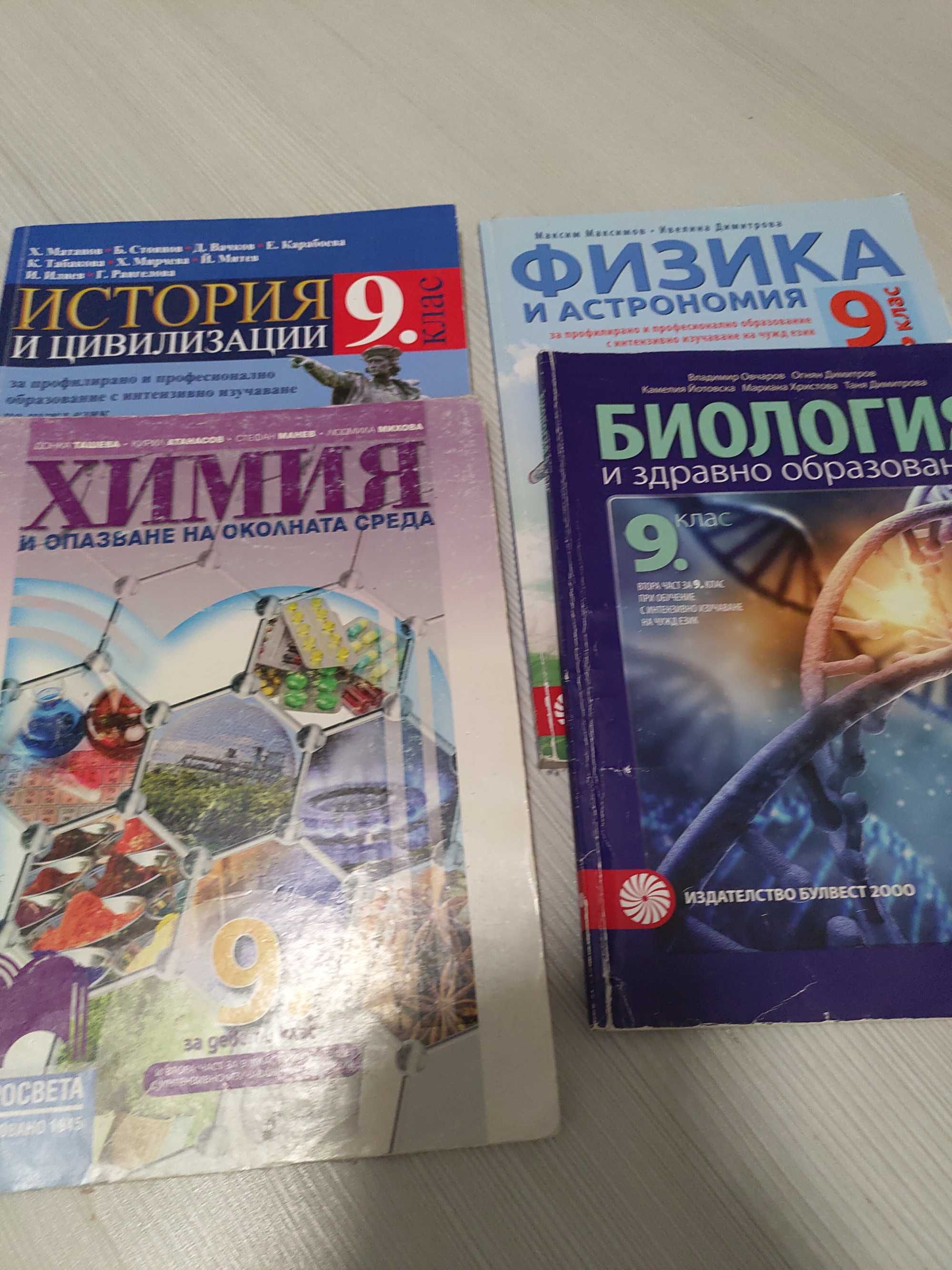 Учебници  за 9 клас