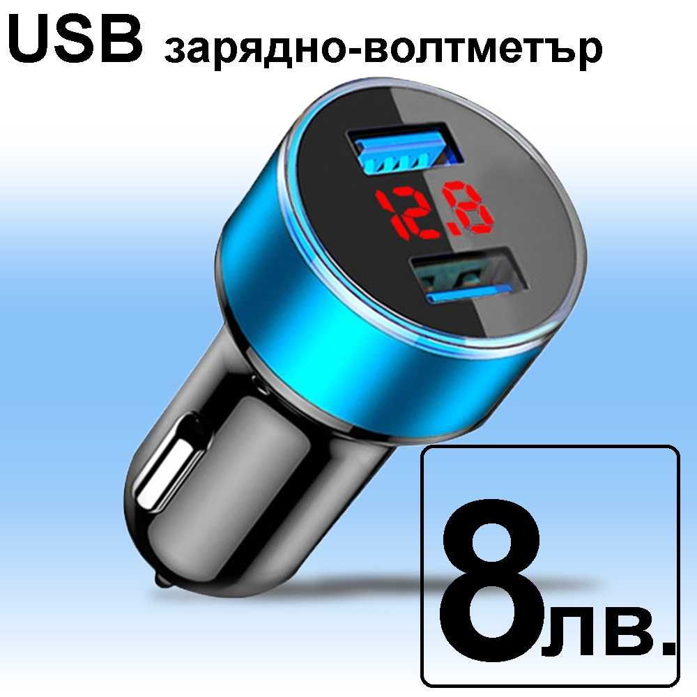 USB зарядно с волтметър на 12-24 волта за автомобили