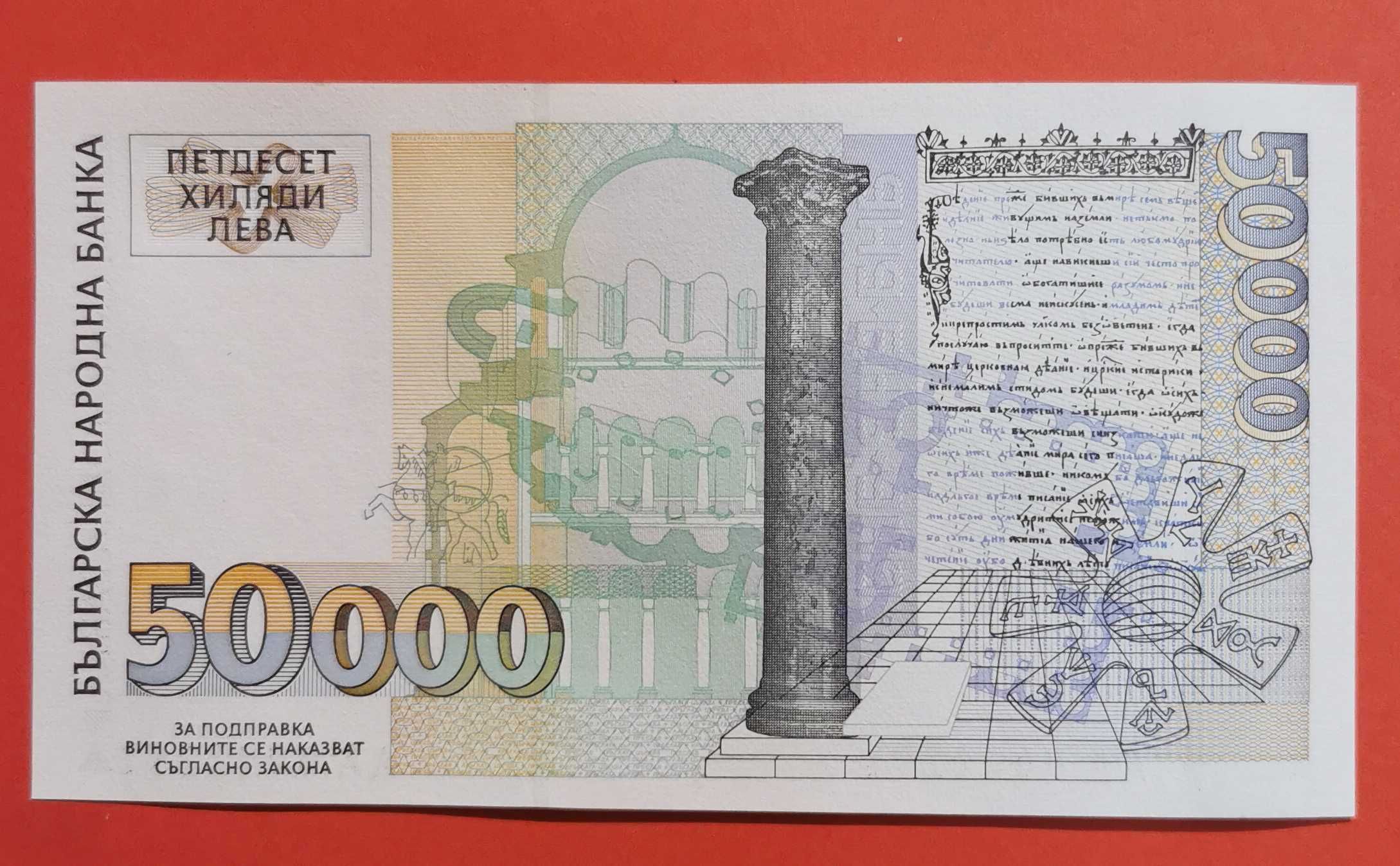 50000 лева 1997 година България UNC