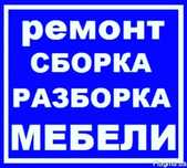 Mebel zborka Mebel yig'ish сборка разборка ремонт установка