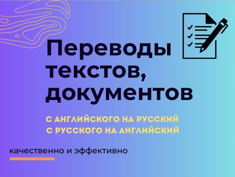 Переводы текстов, документов