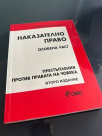 Учебник по наказателно право