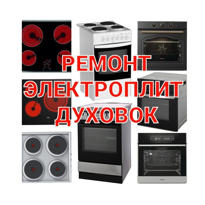 Ремонт Электроплит, Духовок варочных поверхностей, сенсорных плит