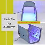 Продам фотолампу кювез от желтушки
