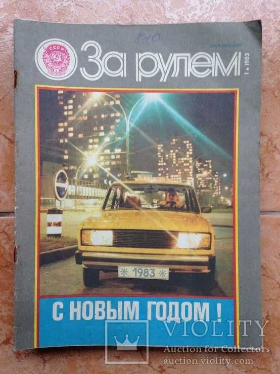 Журналы "За Рулем" с 1983 по 2001 год
