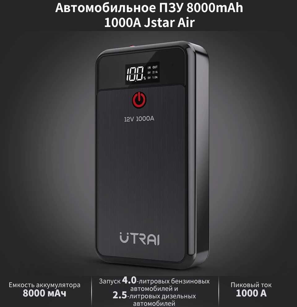 Пусковое зарядное устройства UTRAI JUMP Starter Jstar Air стартер