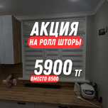 Жалюзи Ролл шторы