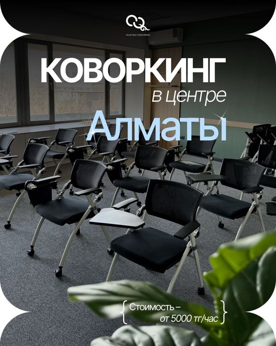 Аренда конференц-зала в Алматы – стильное пространство для работы!