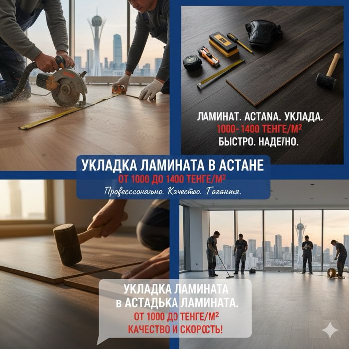 Укладка ламината в Астане от 1000до 1400 тг за м². Без накруток