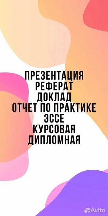 Консультации ВКР, курсовых, рефератов и отчётов по практике