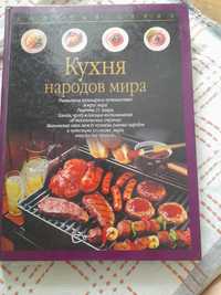 Продам уникальную книгу рецептов, Кухня народов мира