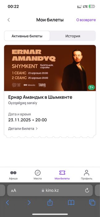 Ернар Амандық Шымкент 1билет