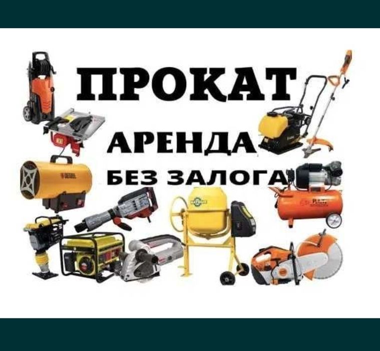 Аренда, Прокат инструментов.Юго запад.Тайманова 10