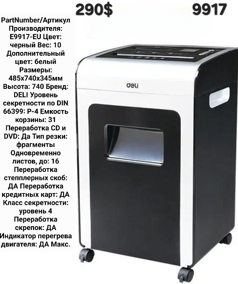 Shreder deli 9917 va boshqa madellar уничтожитель бумаги