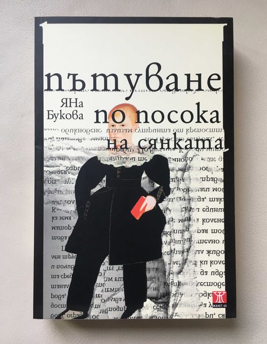 “Пътуване по посока на сянката”, Яна Букова