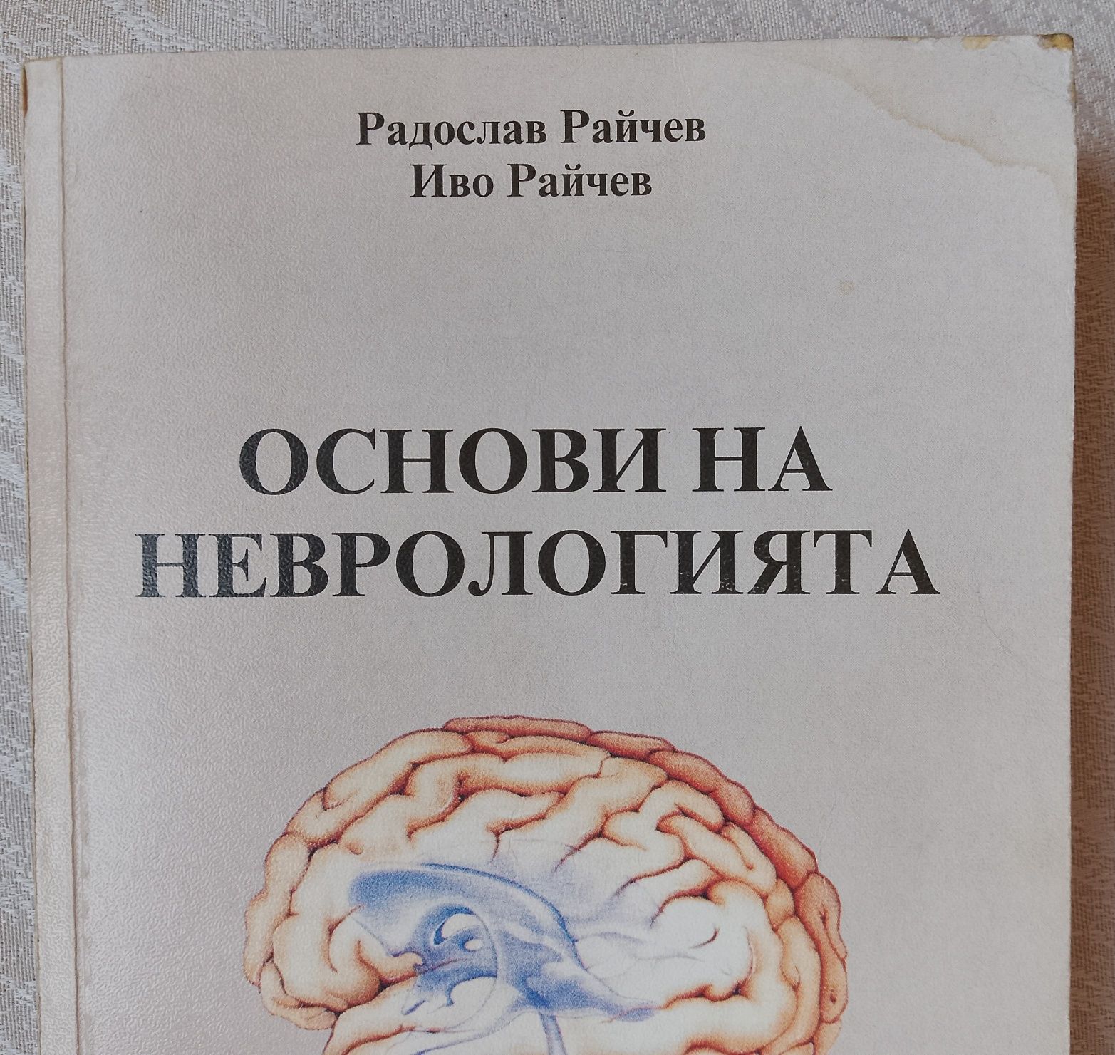 Основи на неврологията