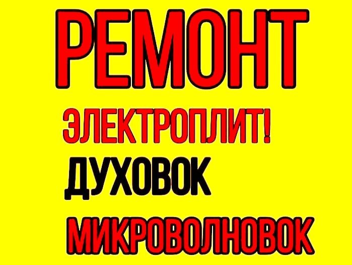 Ремонт Электроплит Духовки Микроволновки МАСТЕР  СТАЖ