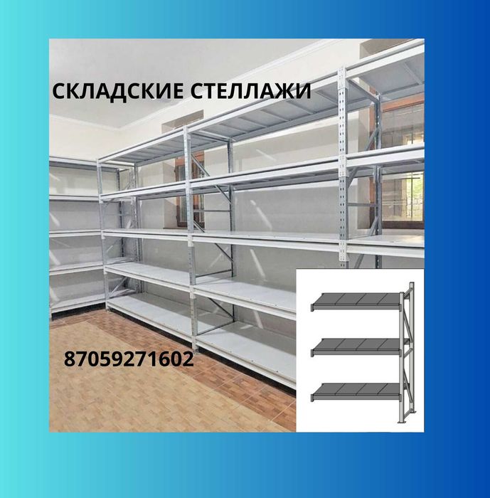 Складские стеллажи, стеллаж для склада, грузовой металлический tass