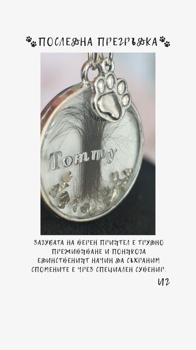 Запази спомена за най-добрият  ти приятел вечно