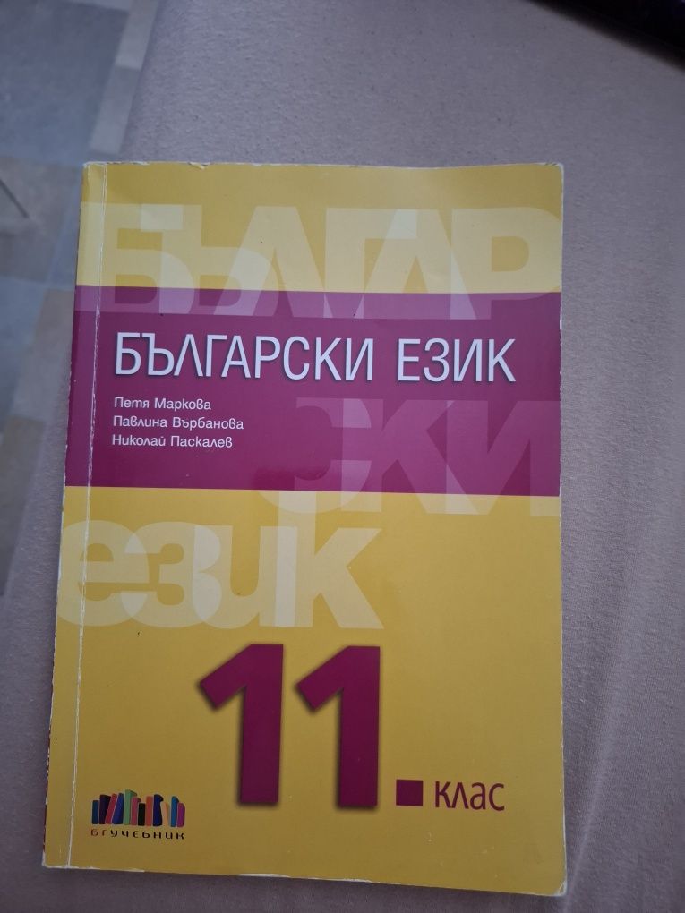 Помагала и учебници по български език и литература за 11 и 12 клас
