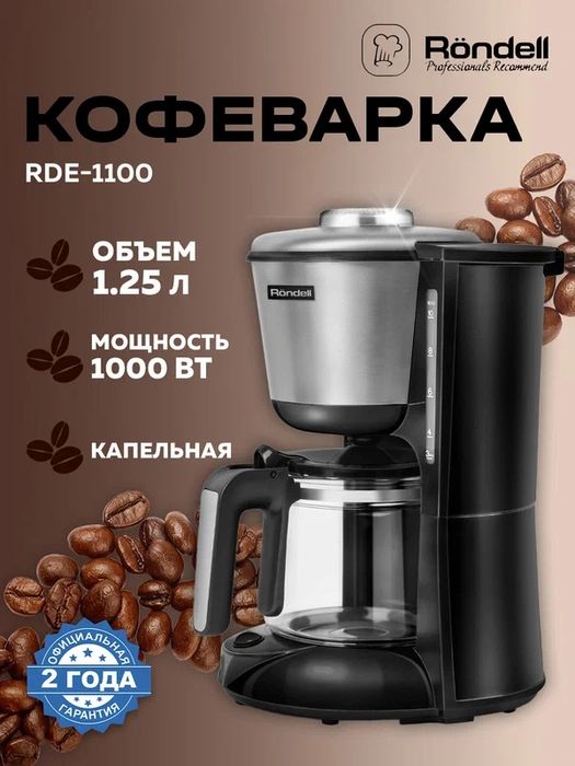 Кофеварка Rondell RDE-1100 RDE-1100, капельная, американо