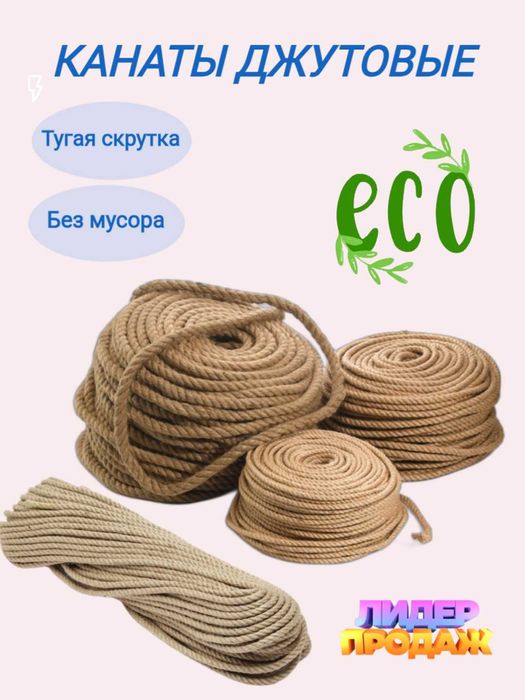 Канаты джутовые все размеры ,веревка из джута ,трос