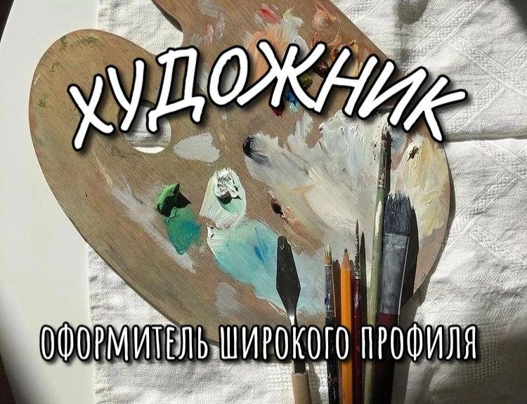 Художник оформитель широкого профиля