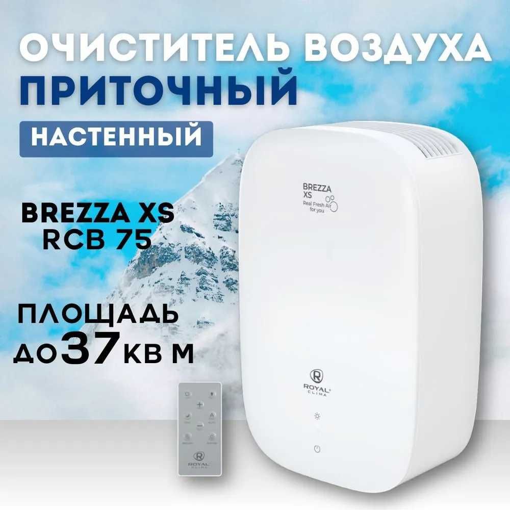 Бризер ROYAL Clima Brezza RCB 75, умная вентиляция, очиститель воздуха