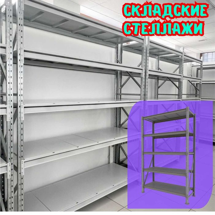Складские стеллажи, стеллаж для склада, ombor stellaj, tokcha