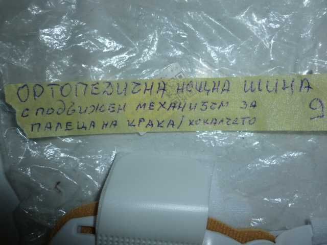 продавам ортопедична шина