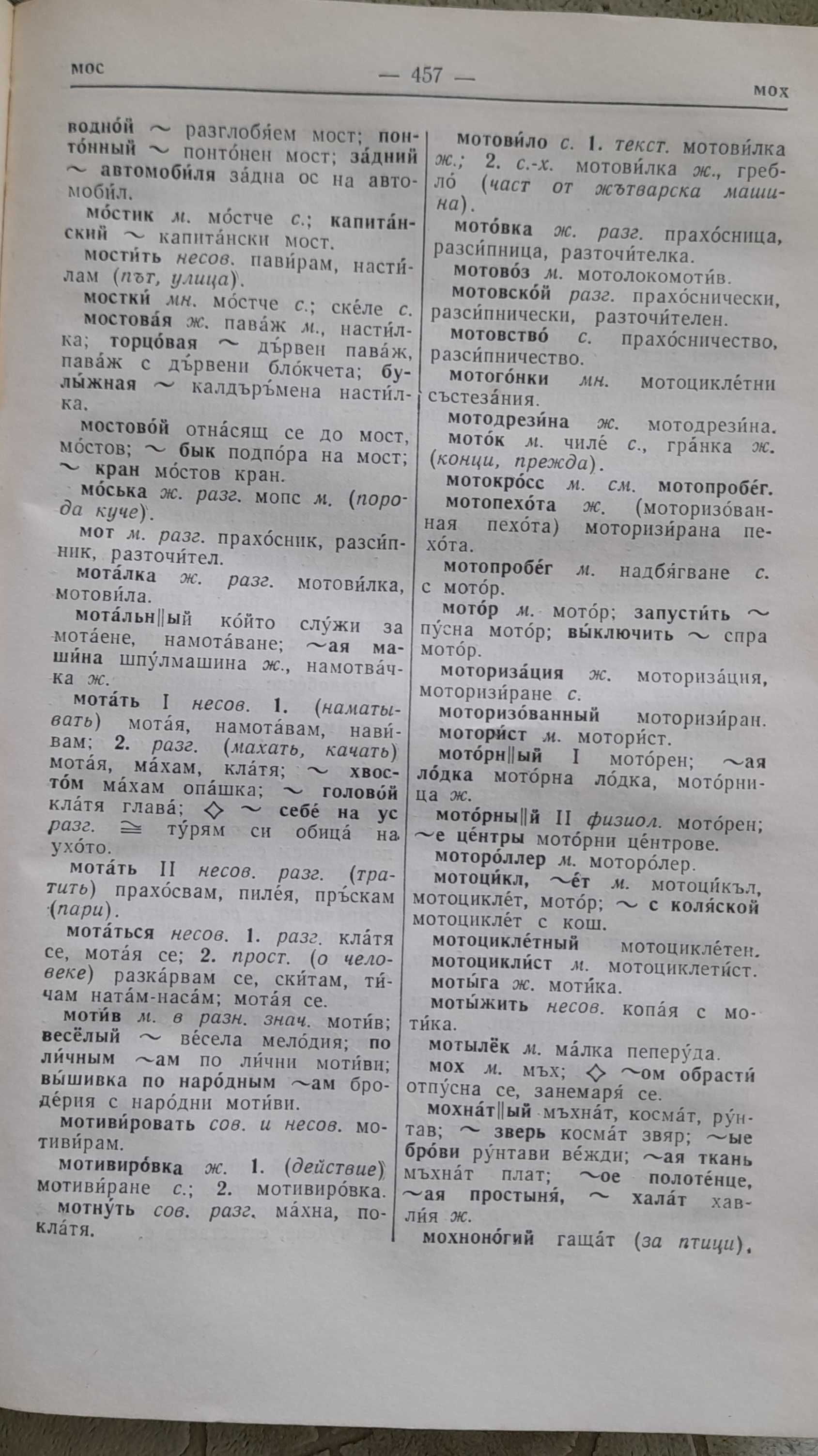 Руско-български речник на Чукалов от 1962 г