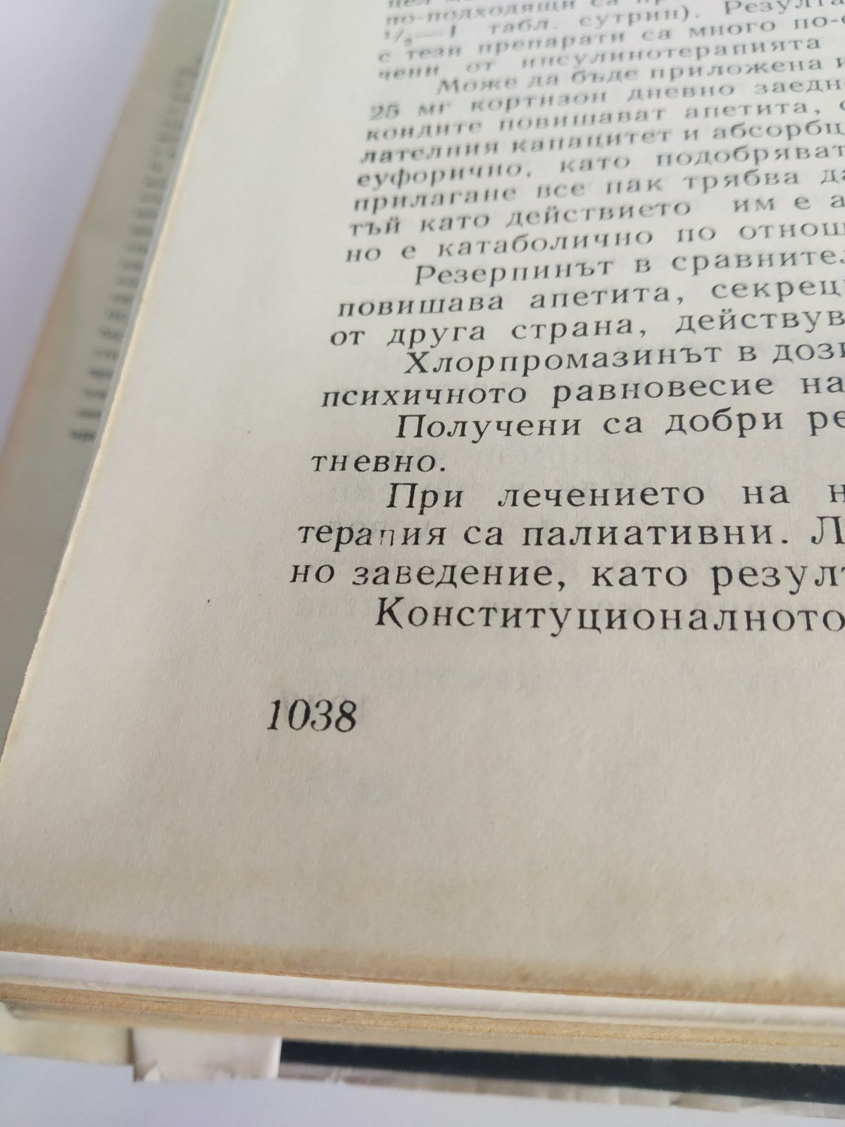 Стара медицинска литература ""Ендокринология" от 1968г