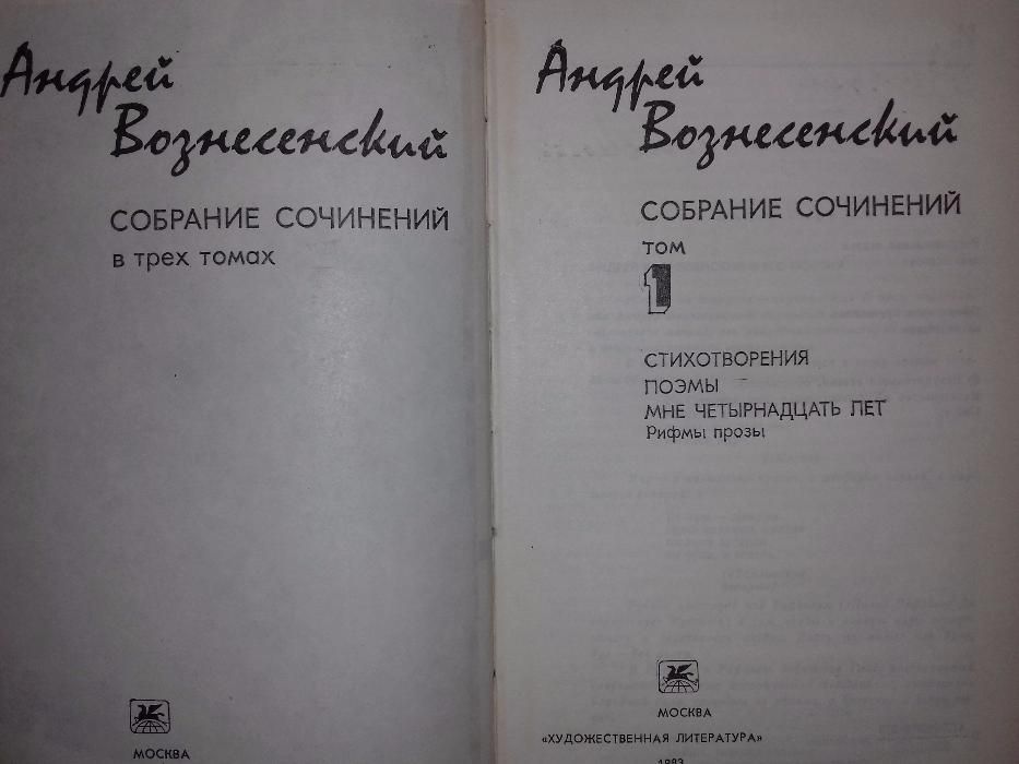 Вознесенский Андрей.Собрание сочинений в трех томах.Год издания 1983