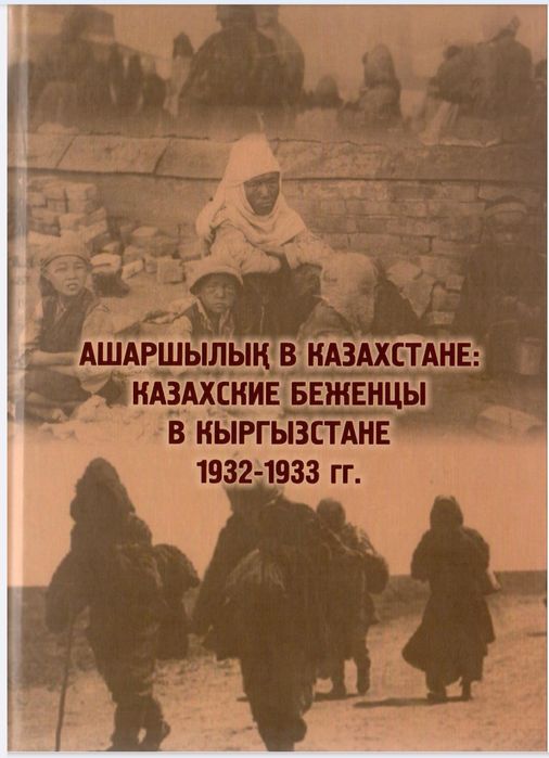 Казахские беженцы в Кыргызстане