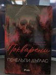 "Покварени" от Пенелъпи Дъглас