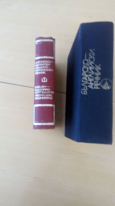речници английско - български