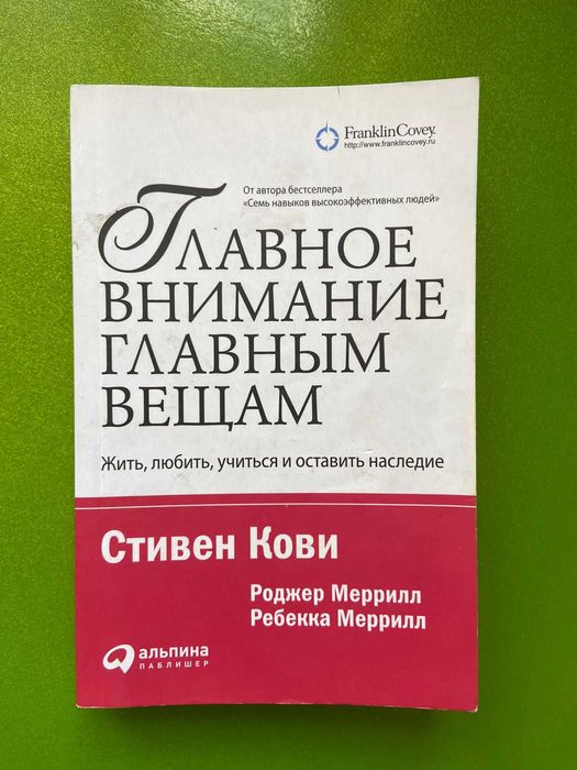 Главное внимание – главным вещам Стивен кови