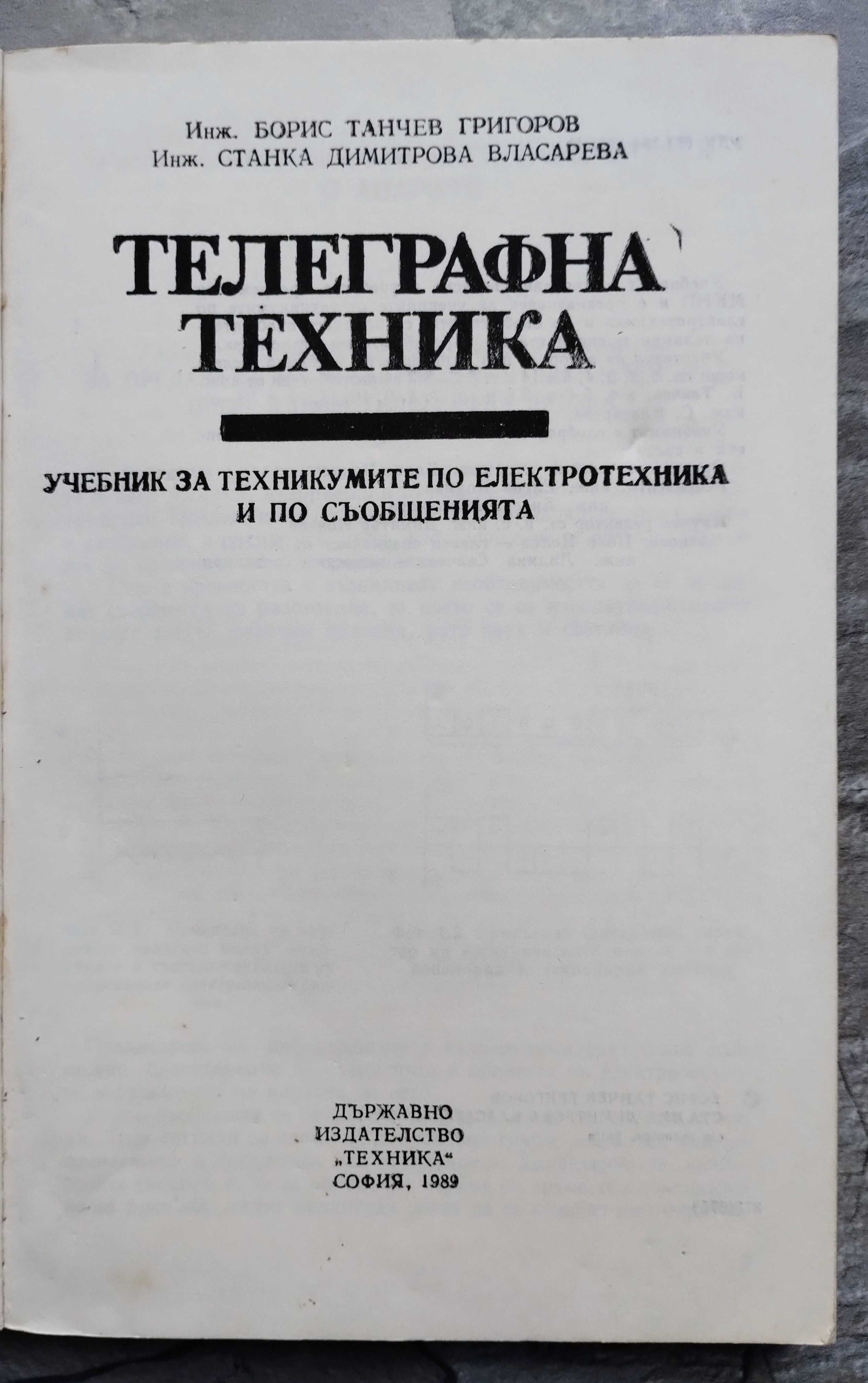 Телеграфна техника -Учебник.