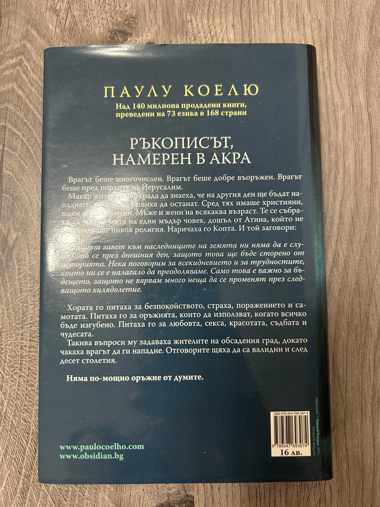 Ръкописът, намерен в Акра - Паулу Коелю