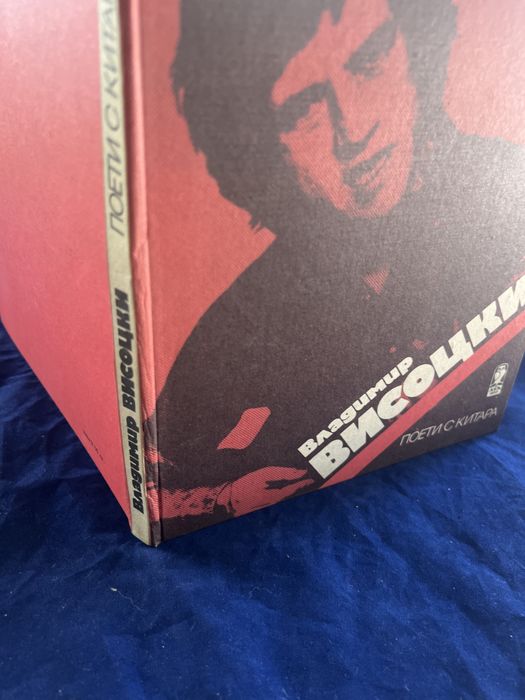 Поети с китара“ -Владимир Висоцки-книга&грамофонна плоча