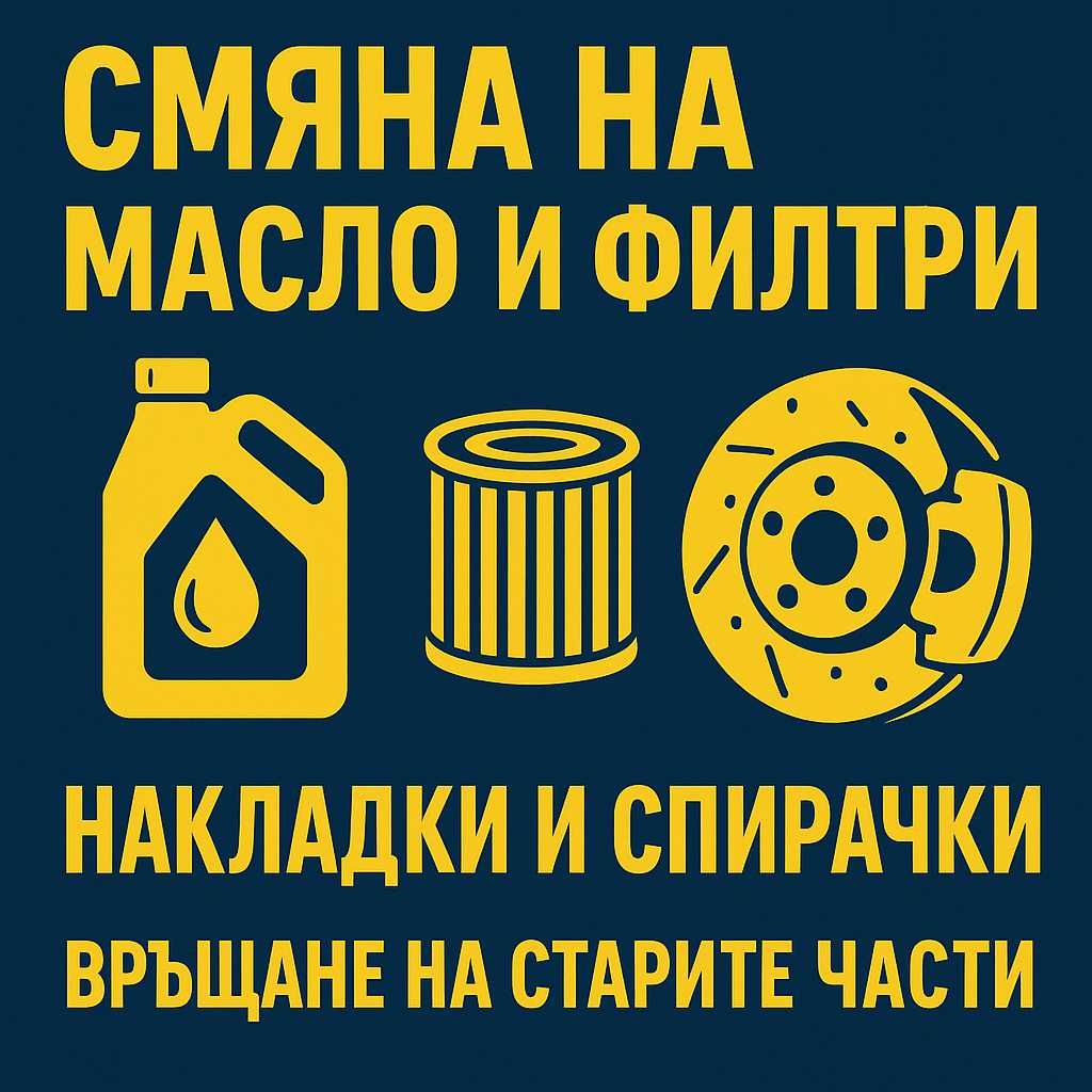 Смяна на масло, филтри, дискове, наклдки, обслужване