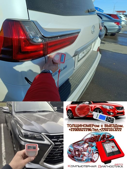Проверки Авто.Кузов ТОЛЩИНОМЕРом+КОМПЬЮТЕРная Диагностика.АвтоПодбор,А