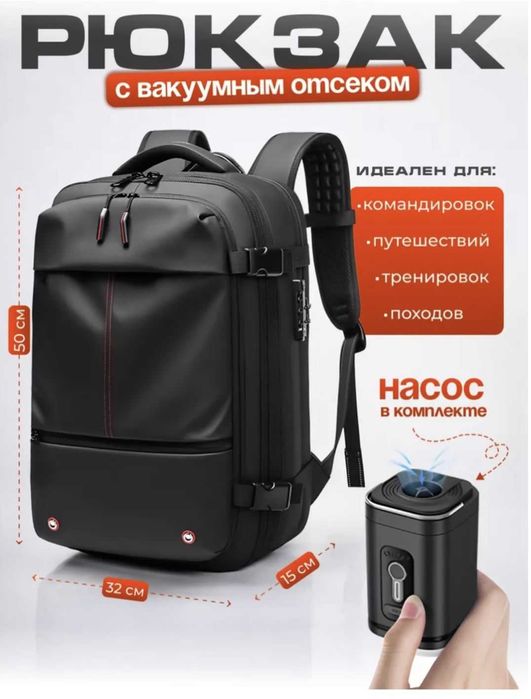 Рюкзак многофункциональный с вакуумным отсеком