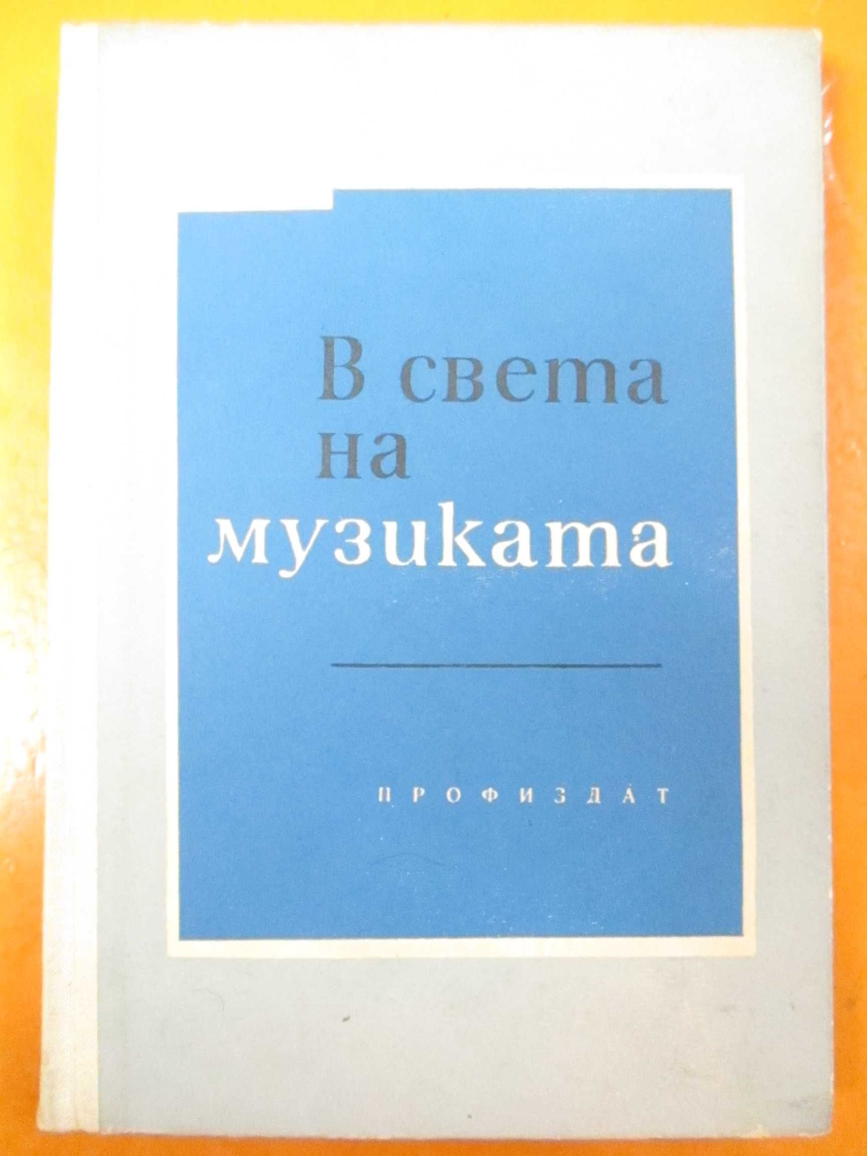 В света на музиката, Х. Бурилкова; Капитан Драйфус-1,2,3 т.,  В. Фалк